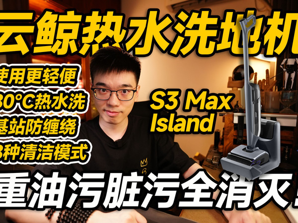【开箱】云鲸升级了！更轻便的恒温热水洗地机