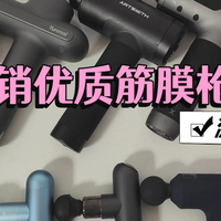 未野、有品、麦瑞克筋膜枪好用吗？怎么选？实测测评告诉你真相