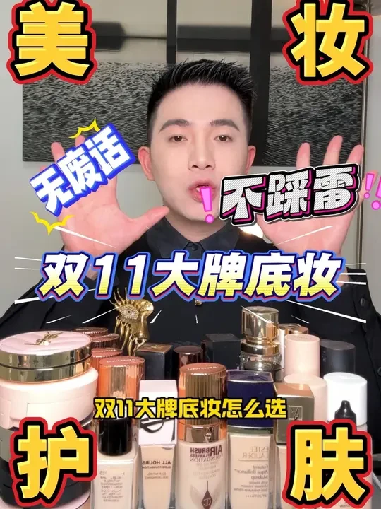 双十一大牌粉底气垫攻略!盲买不出错 快速没有废话点评双11该入手哪瓶底妆#秋冬粉底 #秋冬底妆 #大牌气垫 #双十一粉底 #双十一气垫