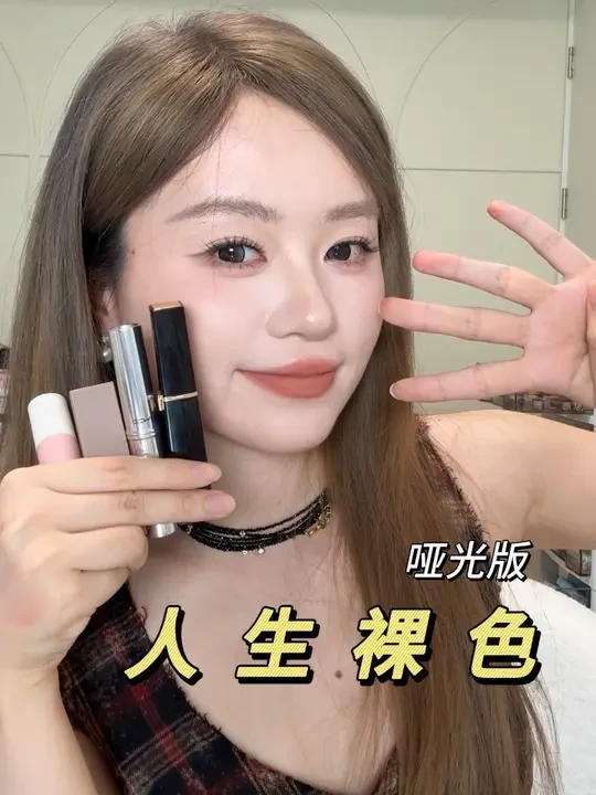 人生裸色！！哑光版 #口红