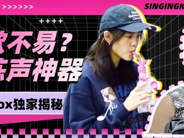 我发现了一款很牛的东西！原来它是明星们都在用的唱歌神器：DoctorVox练声瓶