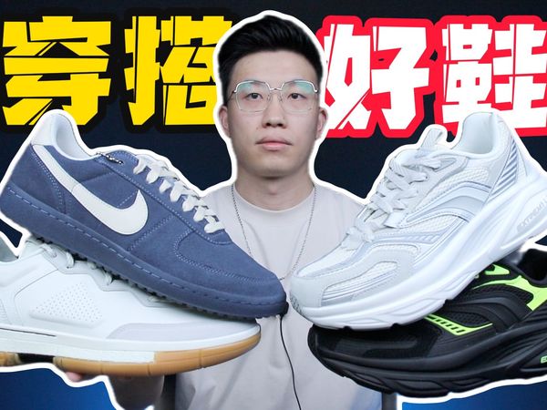 价格超香！4双潮流穿搭好鞋！顶缓通勤鞋/潮流薄底鞋/复古篮球鞋