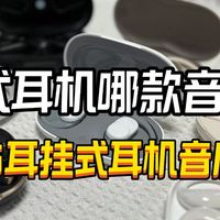 音质好的耳挂式耳机怎么选？2025开放式蓝牙耳机音质排行推荐