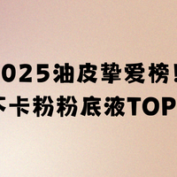 2025油皮挚爱榜！不脱妆不卡粉粉底液TOP5实测！