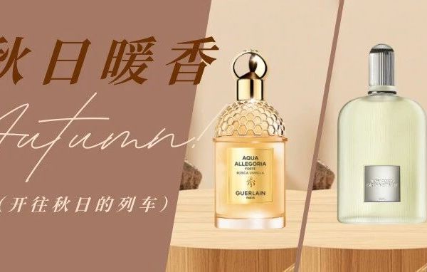 一起乘坐开往秋日的列车吧~