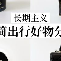 长期主义者的精简出行指南：6件提升旅途幸福感的必备好物