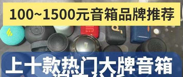百元千元高性价比音箱哪款好？2025年十款热门蓝牙音箱深度分析