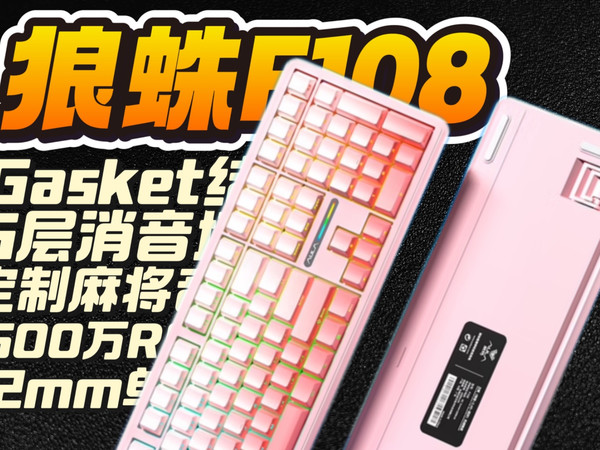 【天赋小子】100%全配列键盘！狼蛛F108开箱