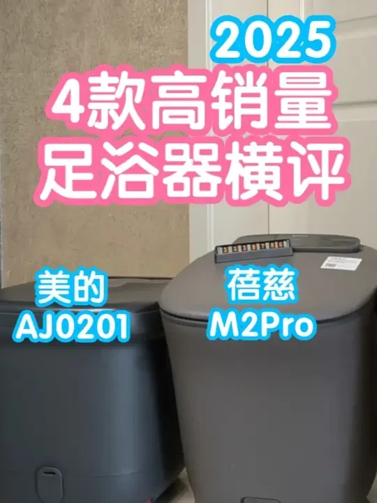 [横评]天气渐凉该泡脚了。2025高销量4款泡脚桶对比。总结 [横评]天气渐凉该泡脚了。2025高销量4款泡脚桶对比。总结 安全/移动/加热/按摩/清洁/收纳等方面，提供购买参考意见 
去年给小伙伴们