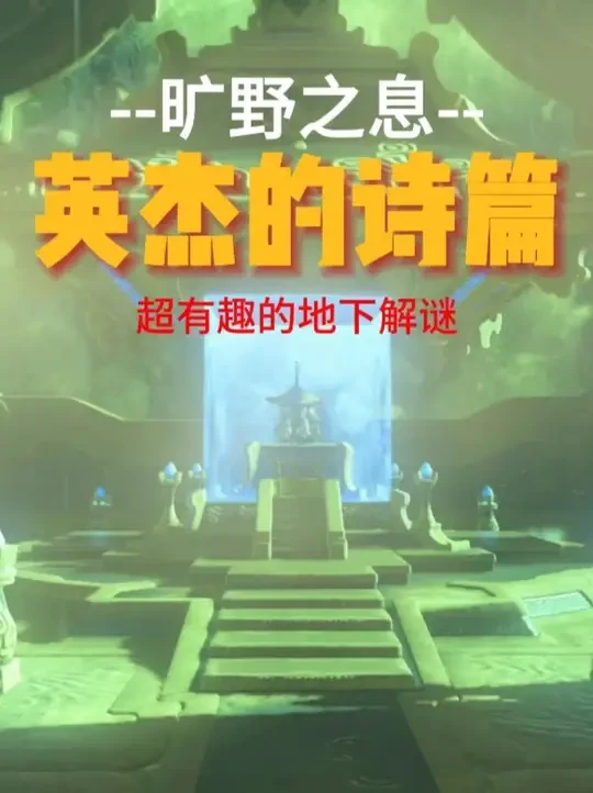 【旷野之息】DLC英杰的诗篇，有趣的复苏神庙地下迷宫解谜！ #塞尔达传说 #塞尔达传说旷野之息