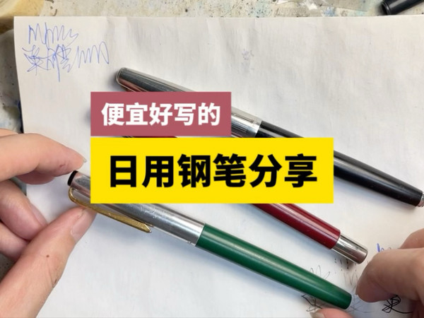 我的三支日用钢笔分享，便宜好用写字开心
