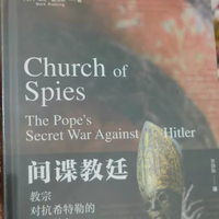 《间谍教廷：教宗对抗希特勒的秘密战争》：颠覆认知的二战隐秘史