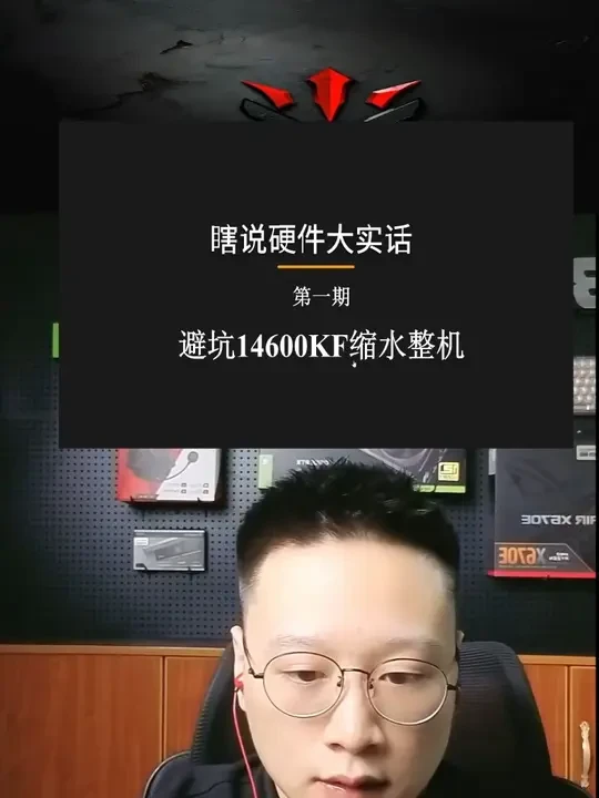 瞎说硬件大实话第一期 避坑14600KF缩水整机 主播在这里以实际用户体验出发劝诫小白不要购买使用14600KF缩水整机，本人致力于与用户双赢为初心做合理搭配高帧主机，有更多不懂硬件问题直播间见！#d
