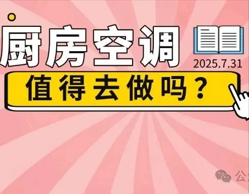 厨房空调装了才知有多爽，后悔没早点跟风！