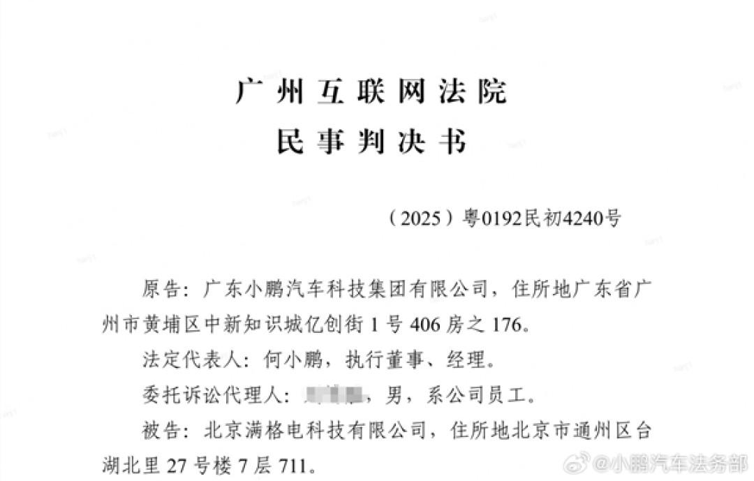 小鹏汽车法务:北京满格电公司侵权败诉 判赔10万+公开道歉