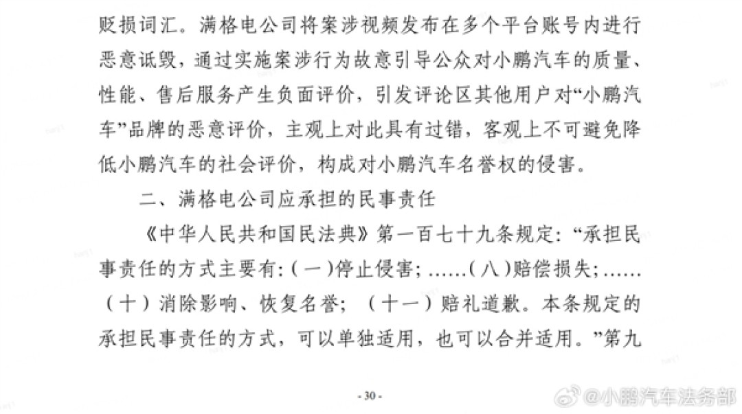 小鹏汽车法务:北京满格电公司侵权败诉 判赔10万+公开道歉