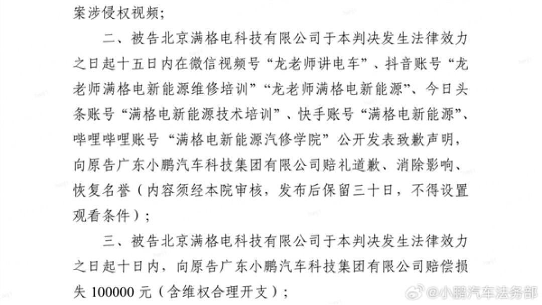 小鹏汽车法务:北京满格电公司侵权败诉 判赔10万+公开道歉