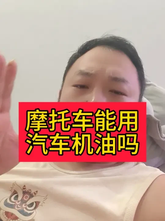 #摩托车#摩托车机油