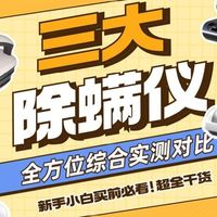 三大除螨仪测评：希亦、莱克吉米、友望比拼，谁才是除螨大赢家？