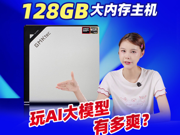 128GB内存部署满血Qwen3！只要一台小主机搞定