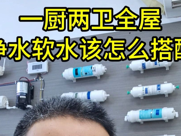 一厨两卫全屋净水软水这么配，一定不踩坑，三套方案分享给大家，开能一套，水美乐一套，康尼蒂克一套，有用的朋友收藏