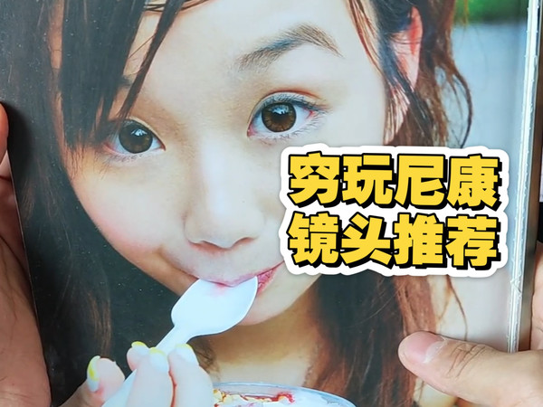 ❤2025穷玩尼康，超值DX镜头推荐，先收藏