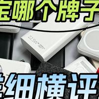 充电宝买哪个？图拉斯、西圣、华为充电宝横评对比，差距惊人！