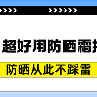 防晒霜类 篇零：2025 超好用防晒霜排行榜！防晒从此不踩雷
