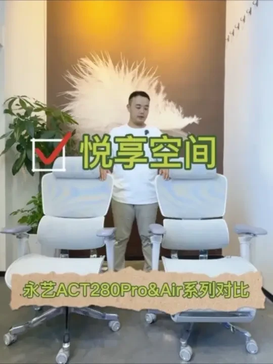 永艺Act280Pro & Air差异化在哪里🥳
新版Act280对比、颜值与撑腰实力并存的产品有哪些差异化🥰
#南昌 #南昌人体工学椅 #悦享空间人体工学椅 #人体工学椅测评 #永艺人体工学椅