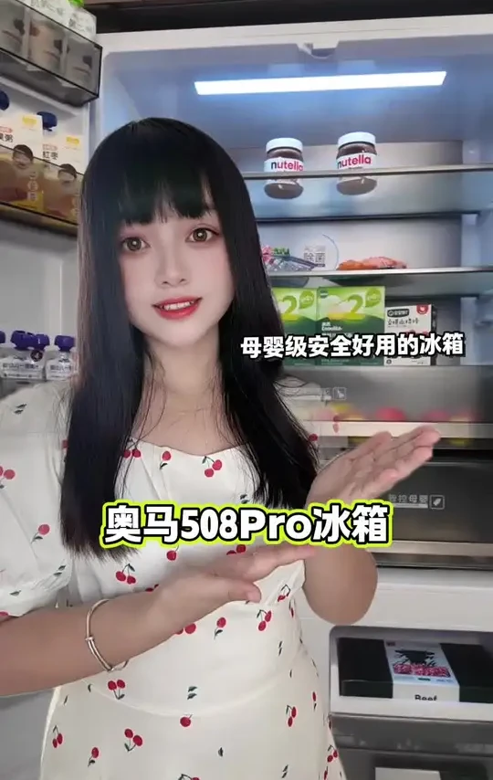 母婴级安全好用的冰箱，还得是奥马508pro冰箱啊#奥马冰箱 #奥马母婴冰箱 #跟着年糕妈妈选冰箱 #奥马冰箱508 #奥马508 @奥马冰箱