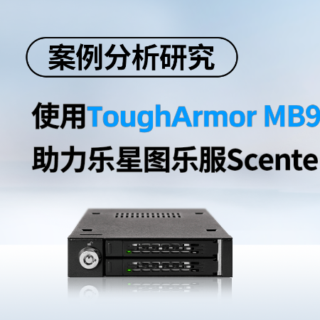 案例：使用MB992SK-B助力乐星图乐服Scenter大疆司空2专属服务器