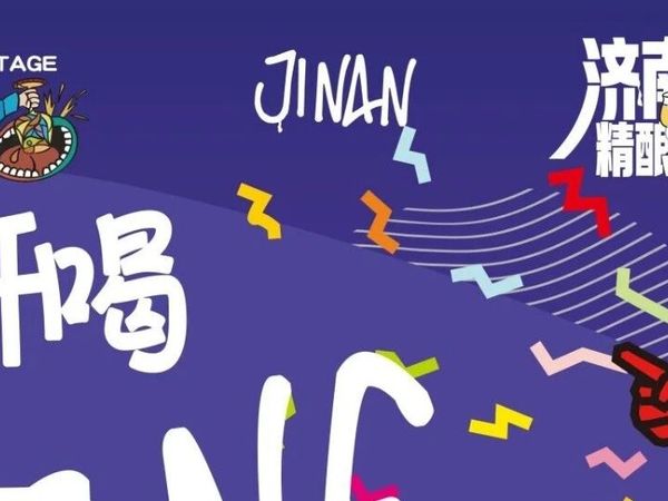 倒计时1天！第二届济南奥体精酿啤酒节剧透——喝酒地图来啦