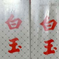 真不是开玩笑！我又双叒回购白玉牙膏了
