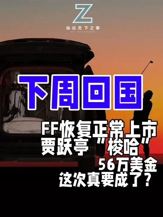 FF恢复正常上市，贾跃亭梭哈56万美金，这次真要成了？ 那个被戏称"下周回国"的男人，这次真把PPT造车玩成真了！就在昨天，法拉第未来宣布杀回纳斯达克，创始人贾跃亭更是把升职奖金56万美金全砸进自家股