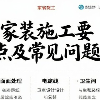 家装施工要点及常见问题