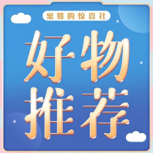 9月11日好物推荐：奕沃泥膜、手撕面包、儿童唇膏、南瓜子、补水喷雾、丹东板栗、黄庄月饼、眼影盘、护肝片、儿童外套、花西子、蒙牛~