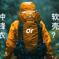 【评论有奖】换季！冲锋衣还是软壳，运动装备怎么选？瓜分上万碎银