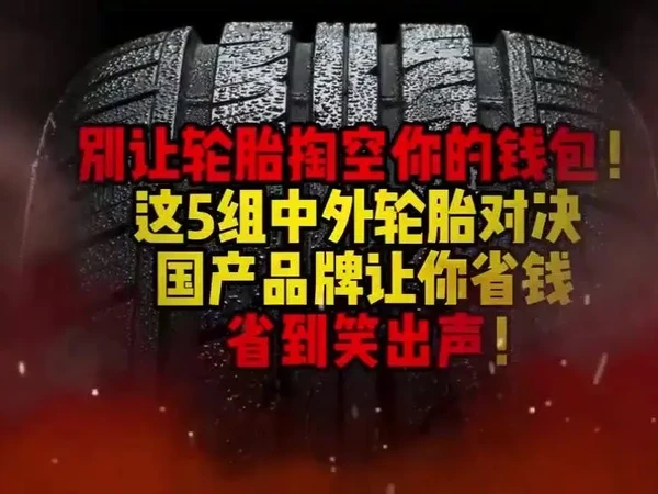 #选胎就像挑队友?国产胎能打又省钱。朋友们有没有算过你的爱车四条腿值多少钱?买轮胎就像选队友,今天用5组对决告诉你,国产轮胎早就不是青铜,而是隐藏的王者。
静音组,米其林鲤鱼静音效果像在听维也纳音乐