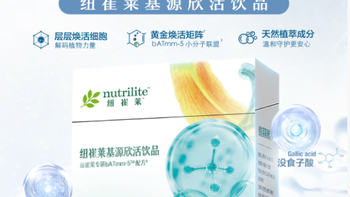 抗炎抗衰神器！安利纽崔莱基源欣活