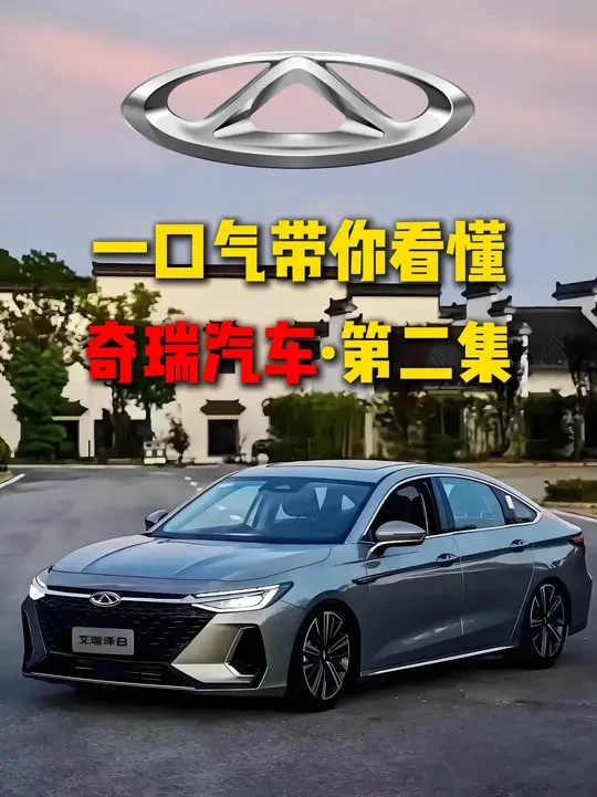 一口气带你看懂，奇瑞全系轿车介绍 #奇瑞汽车 #奇瑞qq冰淇淋 #艾瑞泽5 #艾瑞泽8 #艾瑞泽8pro