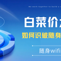 随身WiFi陷阱揭秘：你买的到底是网速还是套路，随身wifi推荐