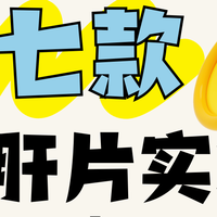 肝儿扛不住？7款护肝片亲测，哪个牌子好！