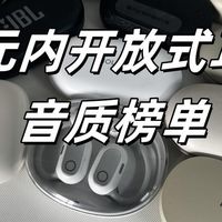 数码评测 篇零：开放式蓝牙耳机哪款音质最好？2025挂耳式耳机音质排行榜推荐