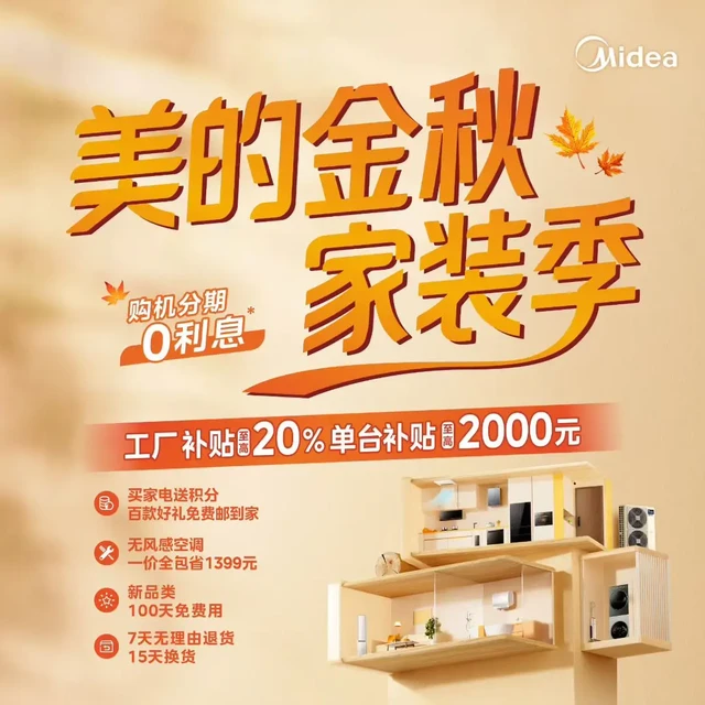 美的金秋家装季，无风感空调一价全包
以旧换新最高抵1000元
购空气机柜挂套餐，送厨房空调XD200。
洗衣机整机6年免费包修，电机十年包修，免费安装，免费送水龙头，免费打孔！（指定机型）
冰箱免费上