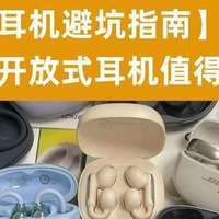 小希姐的好物分享 篇零：【开放式耳机避坑指南】一文看懂开放式耳机值得买吗？