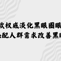 2025年5款权威淡化黑眼圈眼霜推荐！精准匹配人群改善黑眼圈！