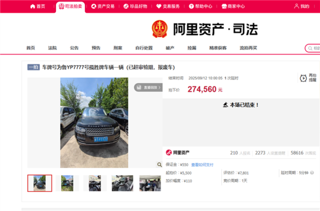 起拍价仅5500元 报废路虎挂车牌7777拍出27万高价