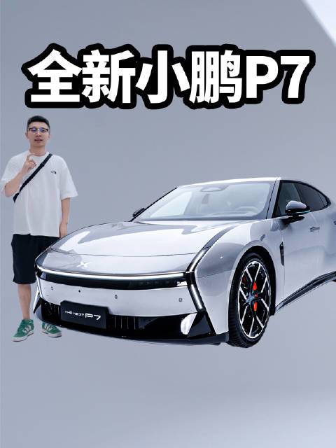 从外到内，带大家好好看看全新小鹏P7 #全新小鹏P7首发评测# #全新小鹏P7开启预售# 北极土豆的微博视频