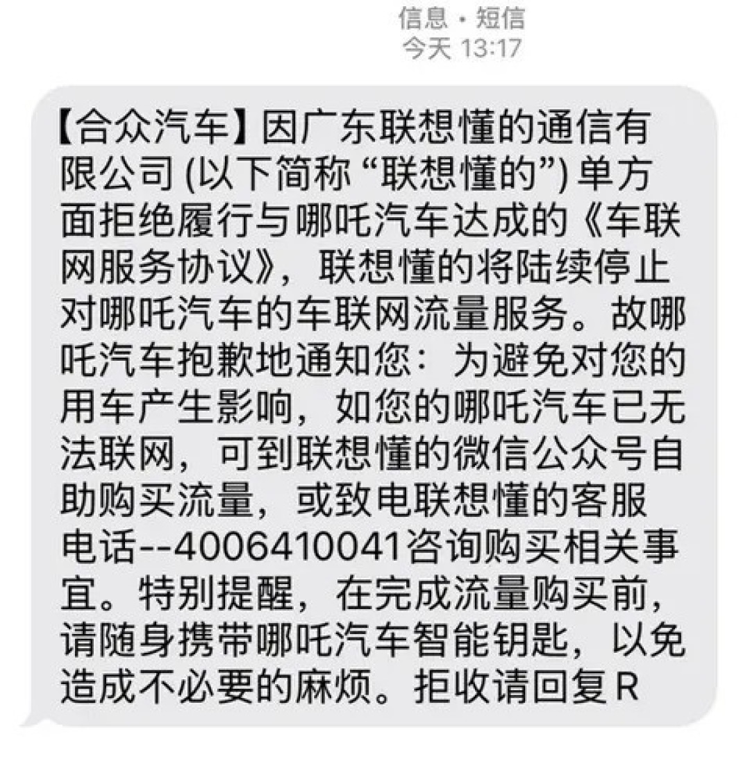哪吒汽车车主遇车联网断供,懂的通信推流量保障计划