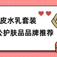 2025 油皮水乳套装送老公护肤品十大品牌推荐控油保湿闭眼入